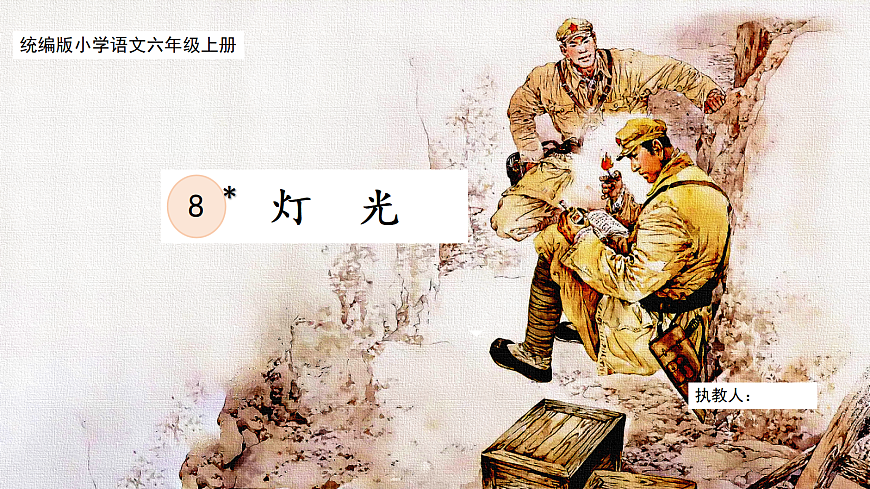 【核心素养目标】部编版小学语文六上 8《灯光》课件第5页