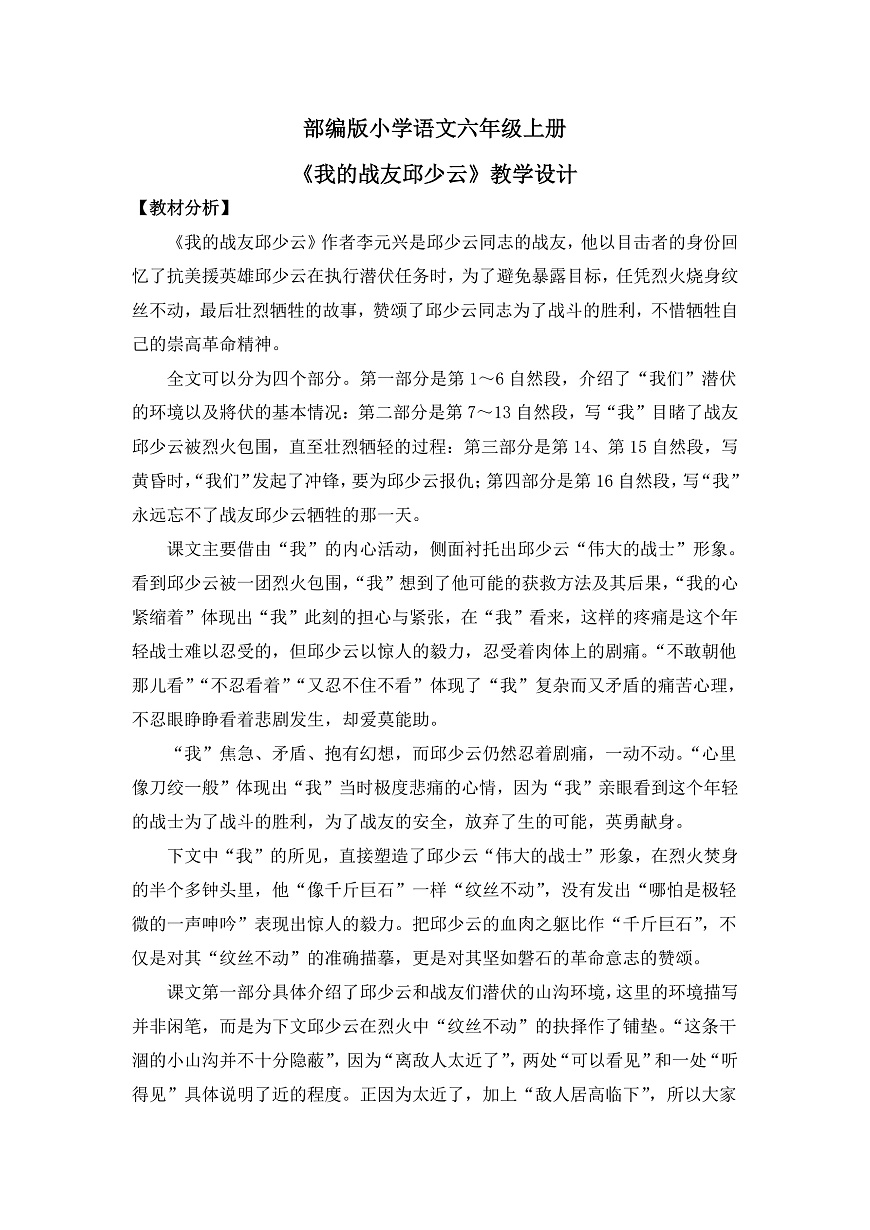 【核心素养目标】部编版小学语文六上 9《我的战友邱少云》教案（含教学反思）第1页