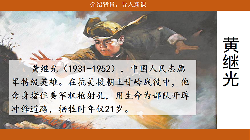 【核心素养目标】部编版小学语文六上9《我的战友邱少云》课件第2页