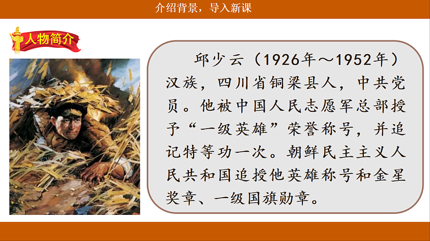 【核心素养目标】部编版小学语文六上9《我的战友邱少云》课件第4页