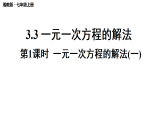 2025年秋湘教版七年级数学上册 3.3.1 一元一次方程的解法(一)（课件）