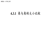 2025年秋湘教版七年级数学上册 4.3.1 角与角的大小比较（课件）