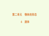 青島版（六三制）小學(xué)科學(xué)三年級(jí)上冊(cè) 6 液體（課件）