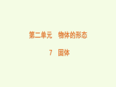 青島版（六三制）小學(xué)科學(xué)三年級(jí)上冊(cè) 7 固體（課件）