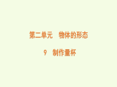 青島版（六三制）小學(xué)科學(xué)三年級(jí)上冊(cè) 9 制作量杯（課件）