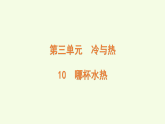 青島版（六三制）小學(xué)科學(xué)三年級(jí)上冊(cè) 10 哪杯水熱（課件）