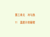 青島版（六三制）小學(xué)科學(xué)三年級(jí)上冊(cè) 11 溫度計(jì)的秘密（課件）
