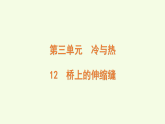 青島版（六三制）小學(xué)科學(xué)三年級(jí)上冊(cè) 12 橋上的伸縮縫（課件）