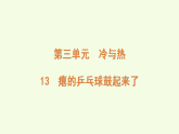 青島版（六三制）小學(xué)科學(xué)三年級(jí)上冊(cè) 13 癟的乒乓球鼓起來(lái)了（課件）