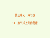 青島版（六三制）小學(xué)科學(xué)三年級(jí)上冊(cè) 14 熱氣球上升的秘密（課件）