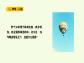 青島版（六三制）小學(xué)科學(xué)三年級(jí)上冊(cè) 14 熱氣球上升的秘密（課件）