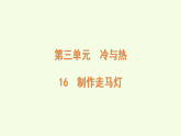 青島版（六三制）小學(xué)科學(xué)三年級上冊 16 制作走馬燈（課件）