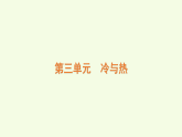 青島版（六三制）小學(xué)科學(xué)三年級(jí)上冊(cè) 第三單元復(fù)習(xí)（課件）