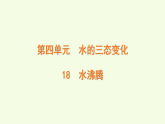 青島版（六三制）小學(xué)科學(xué)三年級上冊 18 水沸騰（課件）