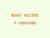 青島版（六三制）小學科學三年級上冊 20 水結冰與冰熔化（課件(
