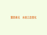 青島版（六三制）小學科學三年級上冊 第四單元復習（課件）