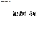 2025年秋湘教版七年级数学上册 3.2.2 移项（课件）