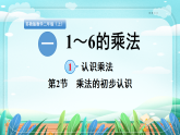 新版苏教版小学数学苏教二（上）第一单元1~6的表内乘法1. 第二节 乘法的初步认识 课件