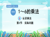新版苏教版小学数学苏教二（上）第一单元1~6的表内乘法1. 第三节 实际问题 课件