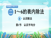 新版苏教版小学数学苏教二（上）第二单元1~6的表内除法1.第一节  认识平均分 课件