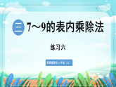 新版苏教版小学数学苏教二（上）第三单元7~9的表内乘除法练习六 课件