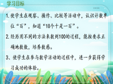 新版苏教版小学数学苏教二（上）第四单元认识三位数第一节   100的认识 课件
