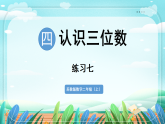 新版苏教版小学数学苏教二（上）第四单元认识三位数练习七 课件