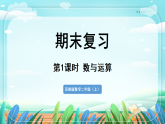 新版苏教版小学数学苏教二（上）期末复习期末复习 1.数与运算 课件