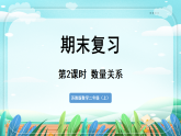 新版苏教版小学数学苏教二（上）期末复习期末复习 2.数量关系 课件