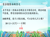 新版苏教版小学数学苏教二（上）第六单元有余数的除法练习十 课件