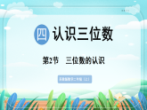 新版苏教版小学数学苏教二（上）第四单元认识三位数第二节  三位数的认识 课件