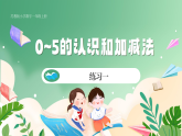 新版蘇教版小學(xué)數(shù)學(xué)一上  第一單元  0~5的認識和加減法-練習(xí)一 課件