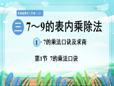 新版苏教版小学数学苏教二（上）第三单元7~9的表内乘除法1.第一节 7的乘法口诀 课件