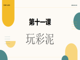 青島版（2024年）小學(xué)科學(xué)一年級(jí)上冊(cè)11.玩彩泥 教學(xué)課件