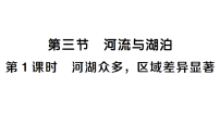 人教版(2024)八年级上册(2024)第三节 河流与湖泊作业ppt课件