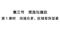 人教版(2024)八年级上册(2024)第三节 河流与湖泊作业ppt课件