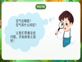 粵教粵科版（2024）科學(xué)二上 1.1《認(rèn)識(shí)空氣》課件