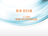 1.3  公式法-第1课时 用平方差公式因式分解课件2025-2026学年湘教版数学八年级上册