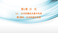 初中数学湘教版（2024）八年级上册（2024）2.1 分式的概念及基本性质教案配套课件ppt
