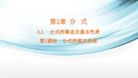 初中数学湘教版(2024)八年级上册(2024)2.1 分式的概念及基本性质教案配套课件ppt
