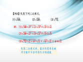 3.1  二次根式的概念及性质-第2课时 积的算术平方根与最简二次根式课件2025-2026学年湘教版数学八年级上册