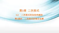 初中数学湘教版(2024)八年级上册(2024)3.3 二次根式的加法和减法课文ppt课件