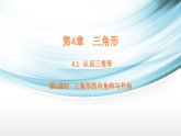 4.1 认识三角形—第2课时 三角形的内角和与外角课件2025-2026学年湘教版数学八年级上册