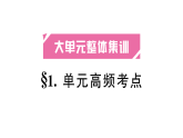 初中英语新人教版八年级上册Unit 4  单元高频考点作业课件（含答案）（2025秋）