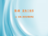 5.3 直角三角形全等的判定课件2025-2026学年湘教版数学八年级上册