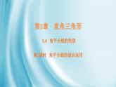 5.4 角平分线的性质—第2课时  角平分线的综合运用课件2025-2026学年湘教版数学八年级上册