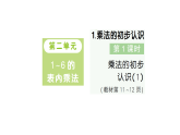 小學(xué)數(shù)學(xué)新人教版二年級(jí)上冊(cè)第二單元1第一課時(shí)　乘法的初步認(rèn)識(shí)（1）作業(yè)課件（含答案）（2025秋新版）