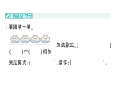 小學(xué)數(shù)學(xué)新人教版二年級(jí)上冊(cè)第二單元1第一課時(shí)　乘法的初步認(rèn)識(shí)（1）作業(yè)課件（含答案）（2025秋新版）