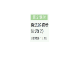 小學(xué)數(shù)學(xué)新人教版二年級(jí)上冊(cè)第二單元1第二課時(shí)　乘法的初步認(rèn)識(shí)（2）作業(yè)課件（含答案）（2025秋新版）