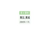 小學(xué)數(shù)學(xué)新人教版二年級上冊第二單元2第四課時　乘加、乘減作業(yè)課件（含答案）（2025秋新版）